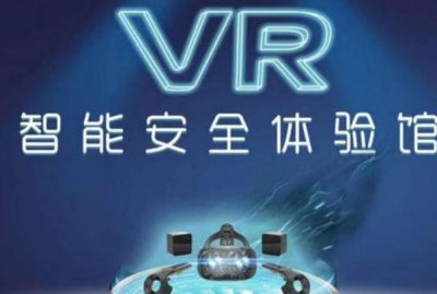 VR安全體驗(yàn)館的重要性及選購(gòu)注意事項(xiàng)