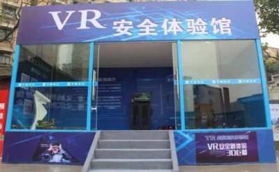安全體驗館vr的主要作用及優勢